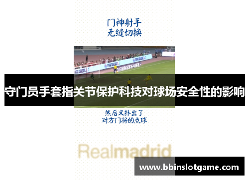 守门员手套指关节保护科技对球场安全性的影响
