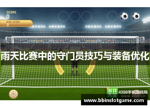 雨天比赛中的守门员技巧与装备优化